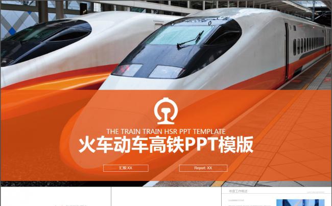火车动车高铁 进站 铁路运输PPT模版缩略图