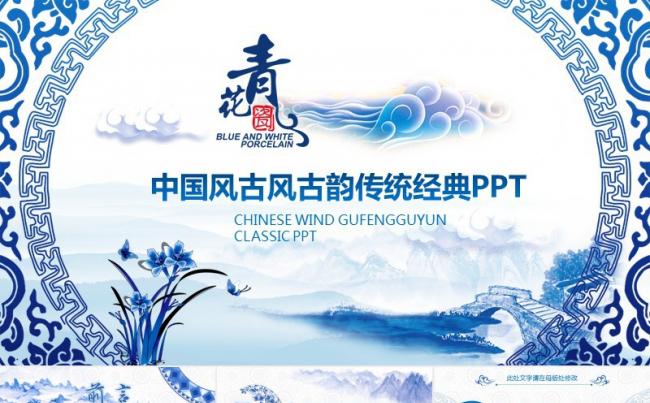 中国风2018青花瓷PPT模板缩略图