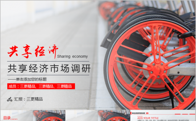 共享经济共享单车市场调研分析报告模板缩略图