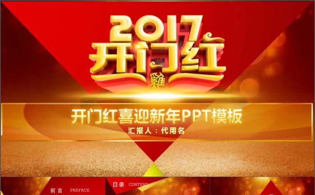 2017开门红喜迎新年PPT模板缩略图