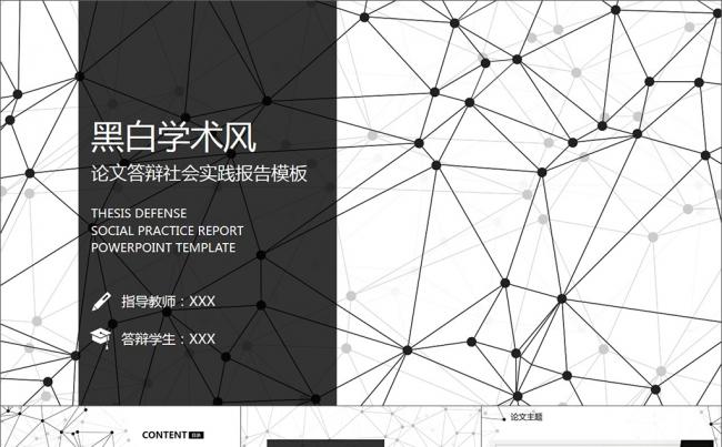 极简黑白学术风论文答辩开题报告PPT模板缩略图