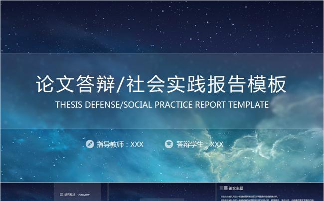 精美星空论文答辩社会实践报告PPT模板缩略图