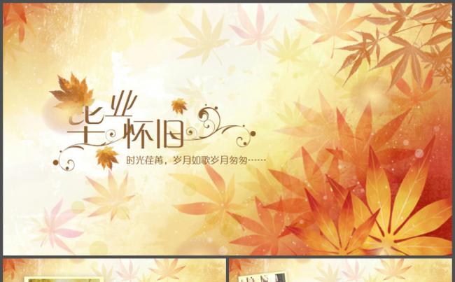 秋季秋色毕业怀旧纪念册PPT模板缩略图