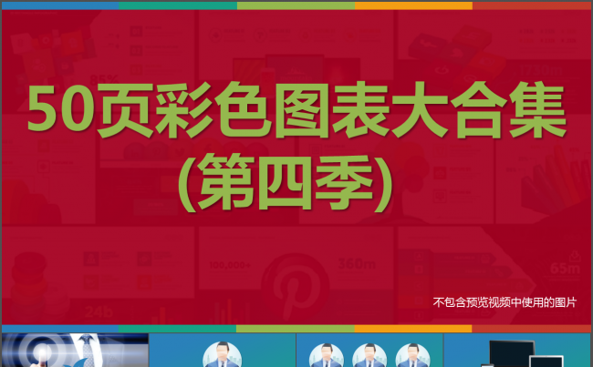 50页彩色扁平化数据图表合集动态ppt模版第四季缩略图