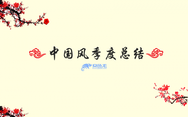 红黄搭配中国风静态季度总结PPT模板缩略图