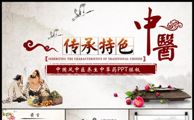 中国风中医养生保健中草药PPT模板缩略图