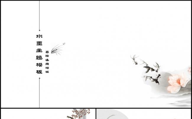 大气简约中国风水墨通用PPT模板缩略图