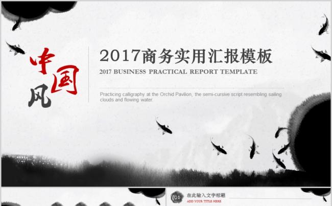 中国风水墨商务工作汇报PPT缩略图