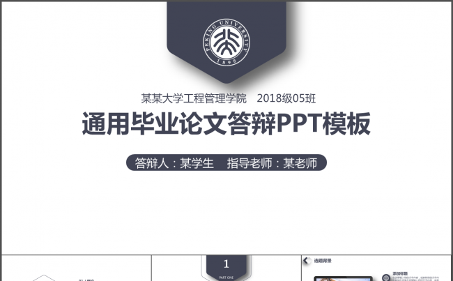框架完整的论文答辩课题汇报PPT缩略图