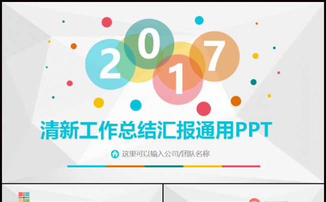 清新工作总结汇报通用PPT模板缩略图