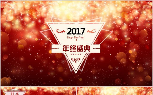 【晨晨精品】2017年年终年中盛典活动举办PPT缩略图