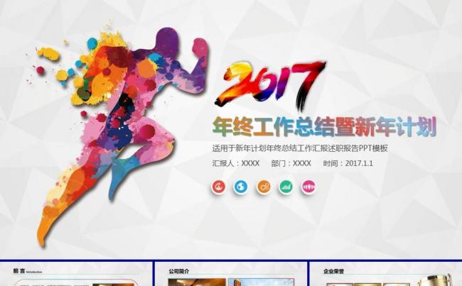 炫彩简约年终工作总结商务汇报工作报告述职报告工作计划模板缩略图