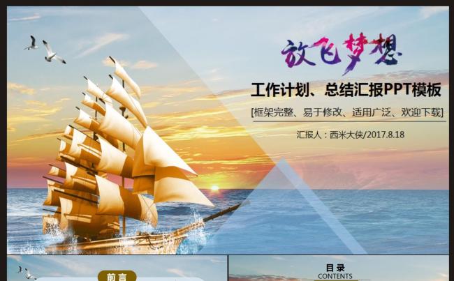 【精品推荐计划总结】放飞梦想通用工作计划PPT模板缩略图