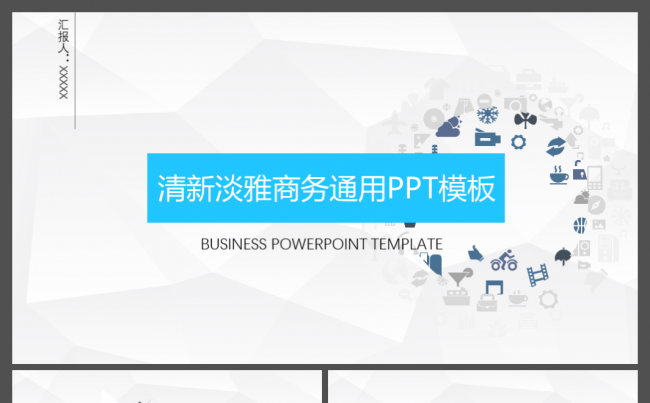 2017清新淡雅营销解决方案商务通用PPT模板缩略图