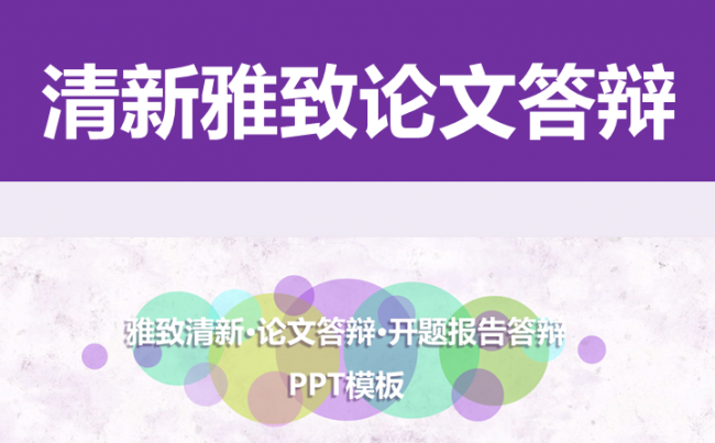 【帛雅设计】清新雅致素雅论文开题报告答辩完整框架模板ppt缩略图