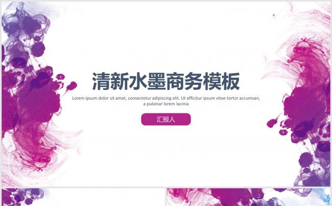 清新水墨通用商务报告模板缩略图