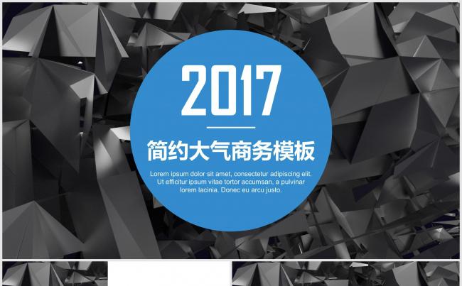 2017简约大气商务报告模板缩略图
