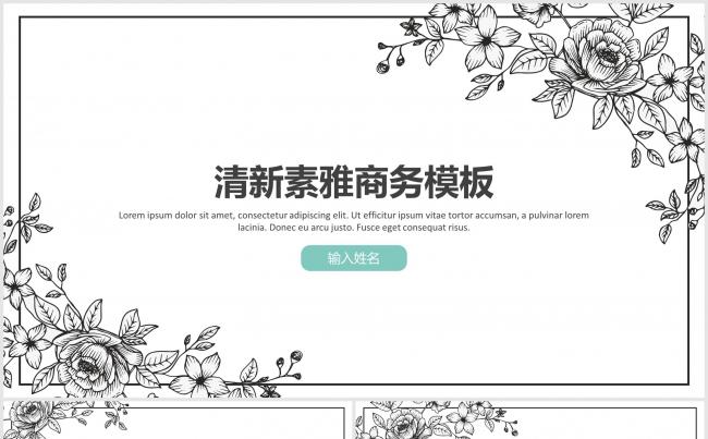 清新素雅通用商务模板缩略图