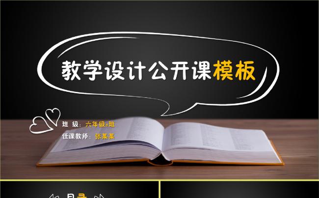 教师公开课教学设计信息化教学通用模板缩略图