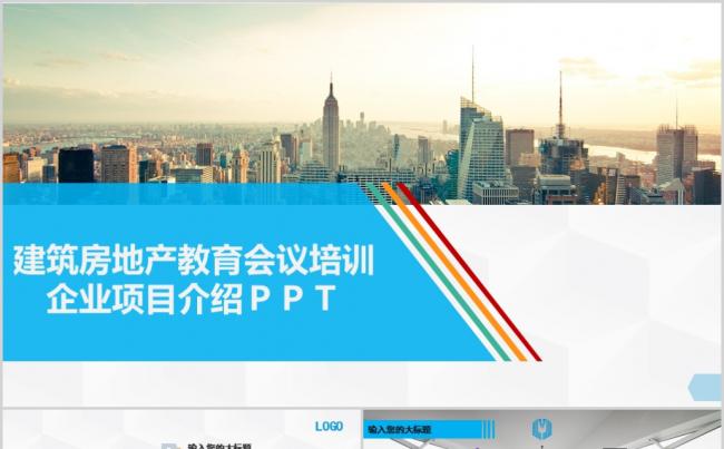 建筑房地产教育会议培训企业项目介绍ＰＰＴ缩略图