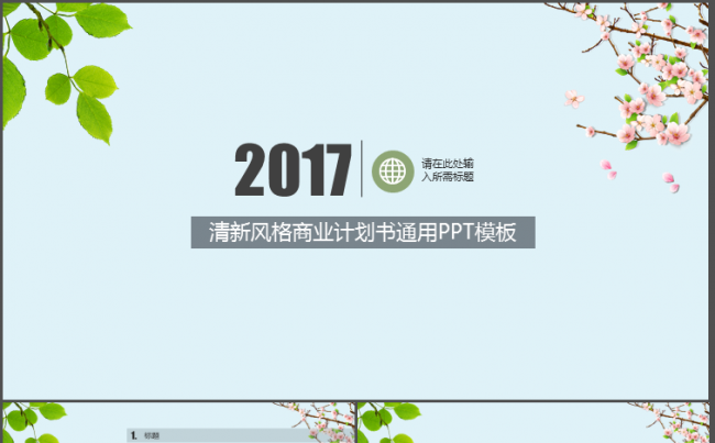 清新风格商业计划书通用PPT模板缩略图