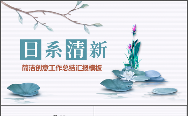 日系小清新蓝绿色荷花荷叶简洁大气2017工作计划汇报演讲论文缩略图