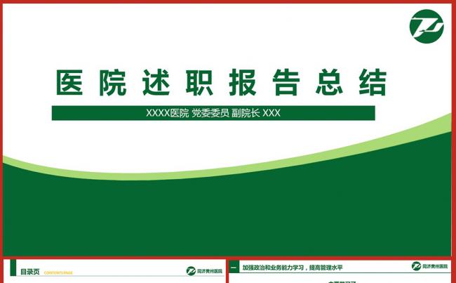 医疗护理医药医院介绍工作总结PPT模板演讲汇报述职素材下载缩略图