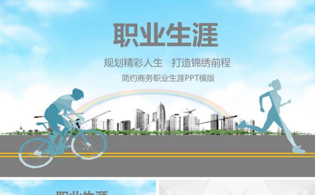 扁平职业规划PPT模板缩略图
