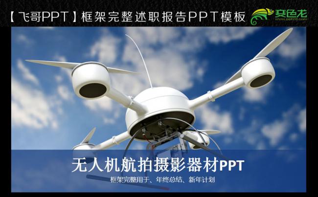 【飞哥PPT】无人机航拍摄影器材介绍PPT模板缩略图