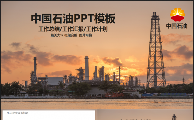 中国石油公司中石油石油公司工作总结 2017工作计划PPT缩略图