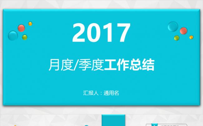 彩色月度季度述职汇报工作总结计划PPT模板缩略图