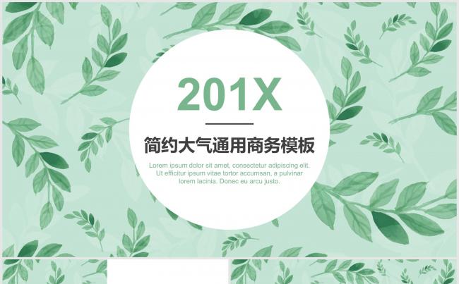 201X简约大气通用商务报告模板缩略图
