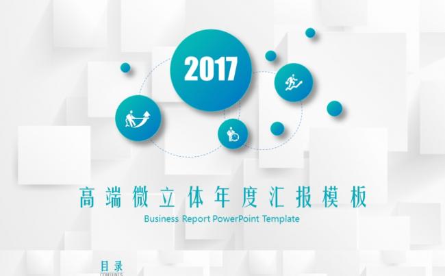 时尚微立体计划总结汇报PPT模板缩略图