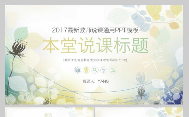 【YANG】2017清新素雅教育精品课PPT缩略图