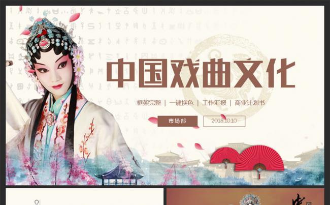 【moses演示】精美戏曲文化艺术戏剧演出京剧花旦PPT缩略图