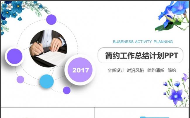 简约小清新工作计划述职报告商务通用PPT模板缩略图