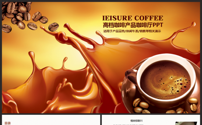 高档西餐厅咖啡产品介绍下午茶咖啡厅PPT模板缩略图