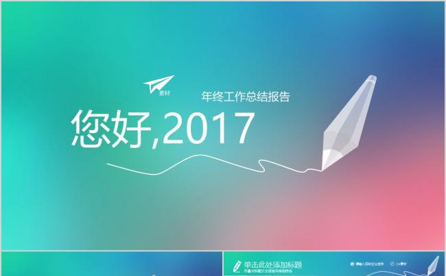 渐变清新商务2017工作计划工作汇报PPT缩略图