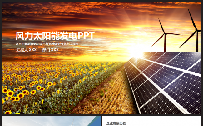 实用国家电网新能源环保太阳能风力发电PPT模板缩略图