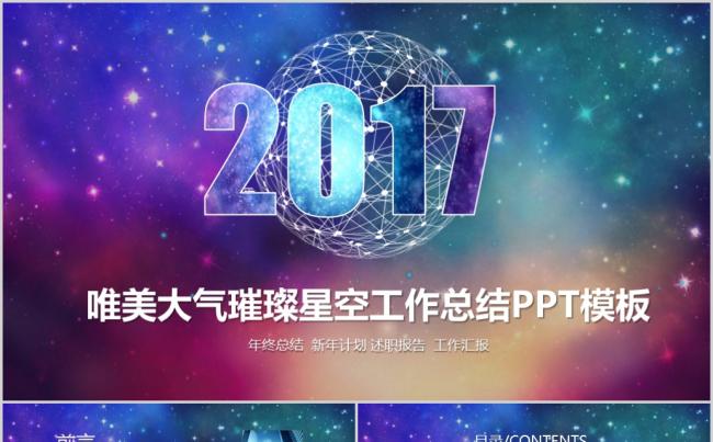 唯美大气璀璨星空工作总结PPT模板缩略图