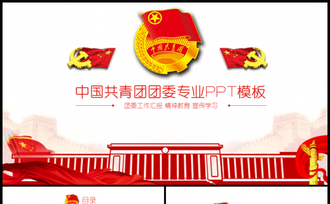 【牛魔王强力推荐】中国共青团团委工作总结汇报专用ppt模板缩略图