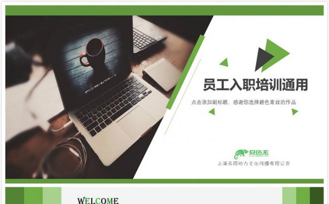 【碧色青丝】员工入职培训通用缩略图