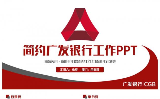 精致简洁广发银行工作PPT缩略图