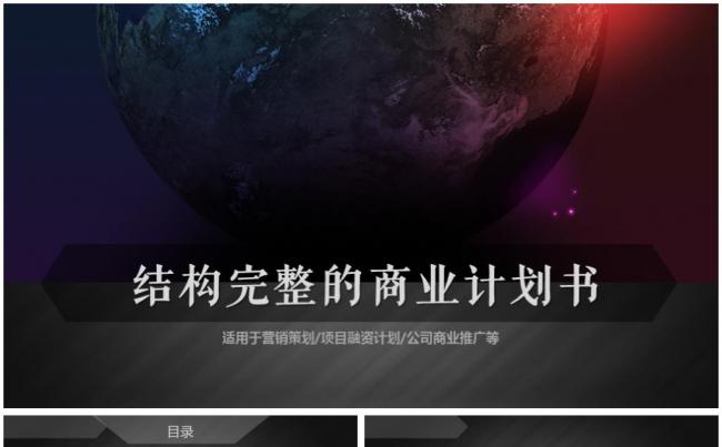 框架完整的商业融资计划书商业路演PPT模板缩略图