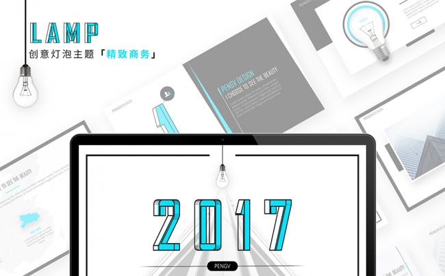 【芃苇】2018精致商务创意IDEA《LAMP》缩略图
