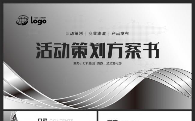 深邃黑商务活动策划方案执行方案企划案PPT缩略图