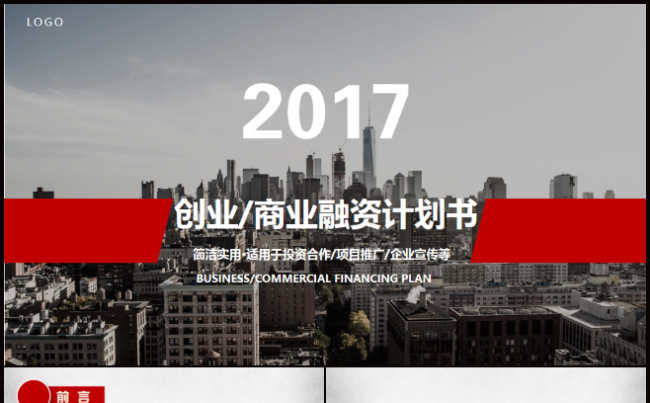 创业商业融资计划书PPT模板缩略图