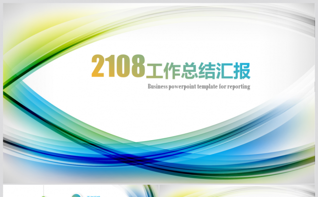 2018炫彩工作计划年终总结述职报告商务通用ppt模板缩略图