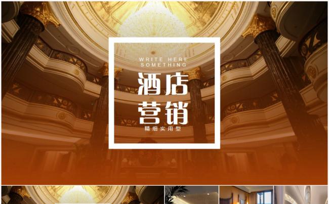 高端酒店介绍营销计划书喜来登洲际酒店维也纳酒店万豪酒店ppt缩略图
