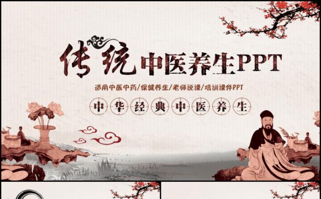 中国风传统文化中医养生保健中草药培训课件名医讲座PPT模板缩略图